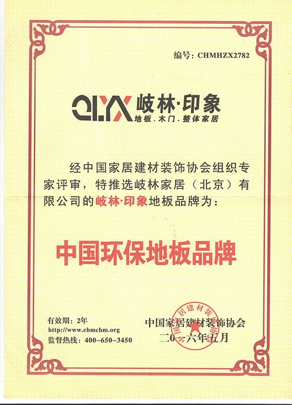 中國(guó)環(huán)保地板品牌